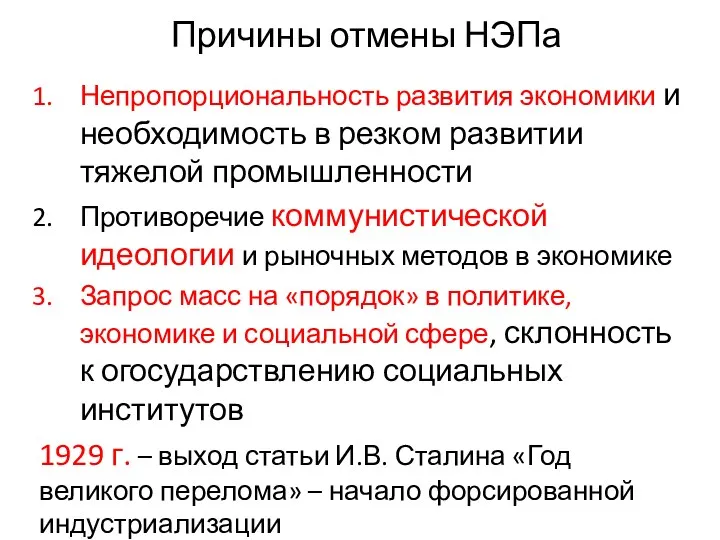 Причины отмены НЭПа Непропорциональность развития экономики и необходимость в резком