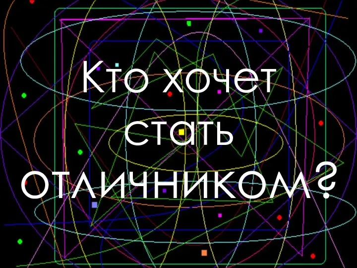 Кто хочет стать отличником?