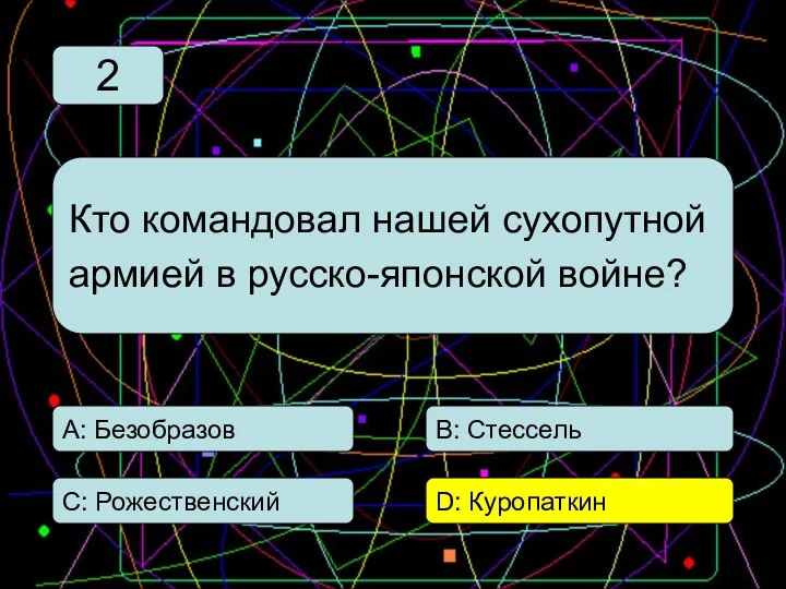 С: Рожественский А: Безобразов В: Стессель D: Куропаткин Кто командовал