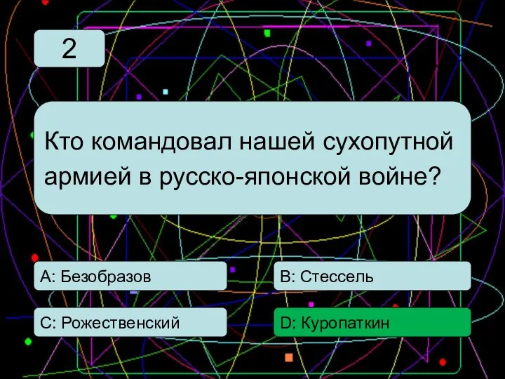 С: Рожественский А: Безобразов В: Стессель D: Куропаткин Кто командовал