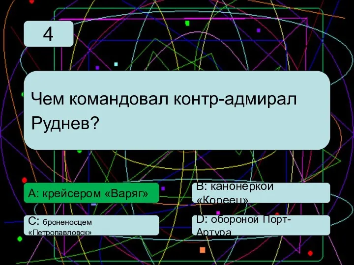 С: броненосцем «Петропавловск» А: крейсером «Варяг» В: канонеркой «Кореец» D: