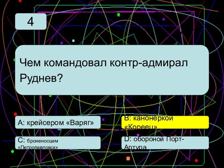 С: броненосцем «Петропавловск» А: крейсером «Варяг» В: канонеркой «Кореец» D: