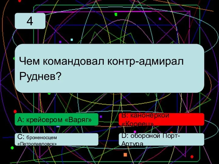 С: броненосцем «Петропавловск» А: крейсером «Варяг» В: канонеркой «Кореец» D: