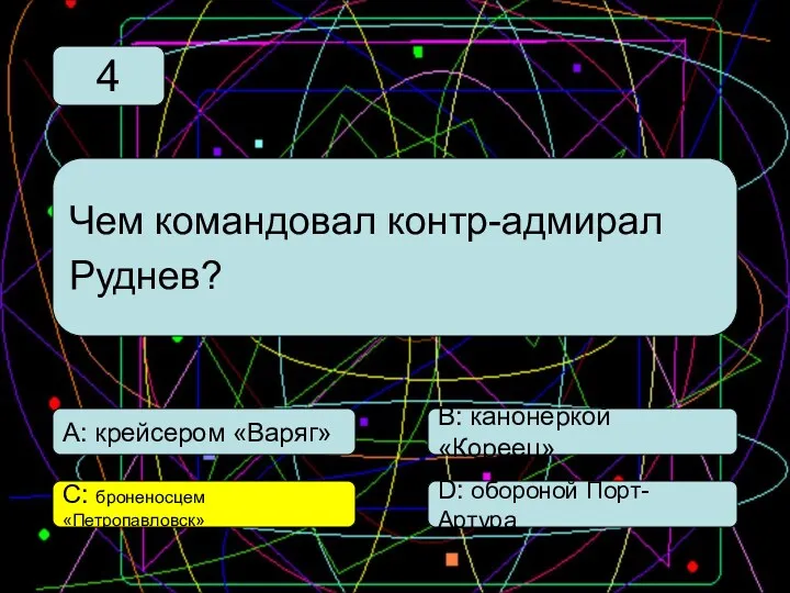 С: броненосцем «Петропавловск» А: крейсером «Варяг» В: канонеркой «Кореец» D: