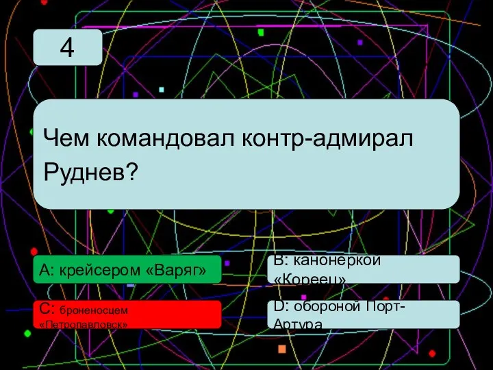 С: броненосцем «Петропавловск» А: крейсером «Варяг» В: канонеркой «Кореец» D: