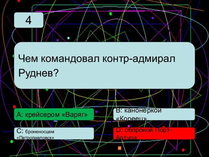 С: броненосцем «Петропавловск» А: крейсером «Варяг» В: канонеркой «Кореец» D: