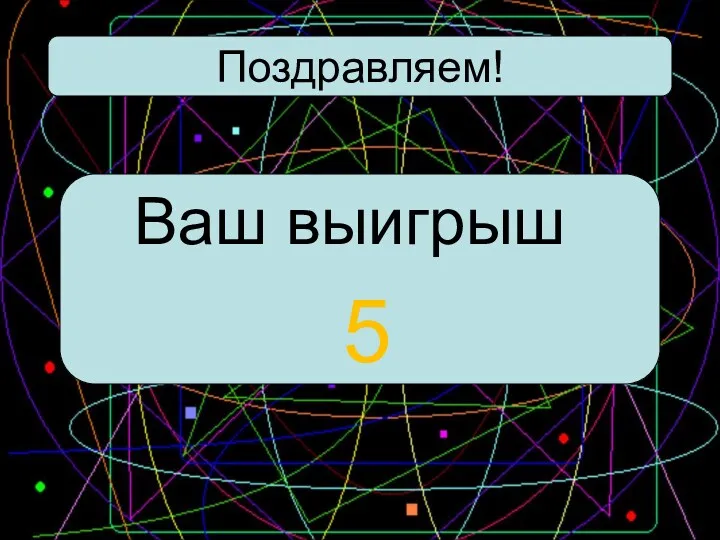 Поздравляем! Ваш выигрыш 5