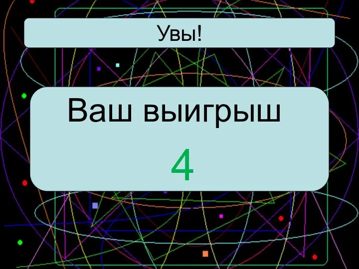 Увы! Ваш выигрыш 4