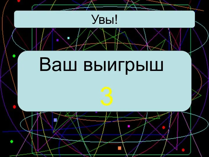 Увы! Ваш выигрыш 3