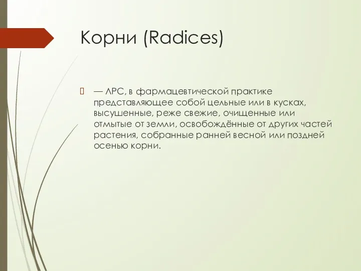 Корни (Radices) — ЛРС, в фармацевтической практике представляющее собой цельные или в кусках,