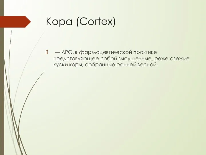 Кора (Cortex) — ЛРС, в фармацевтической практике представляющее собой высушенные, реже свежие куски