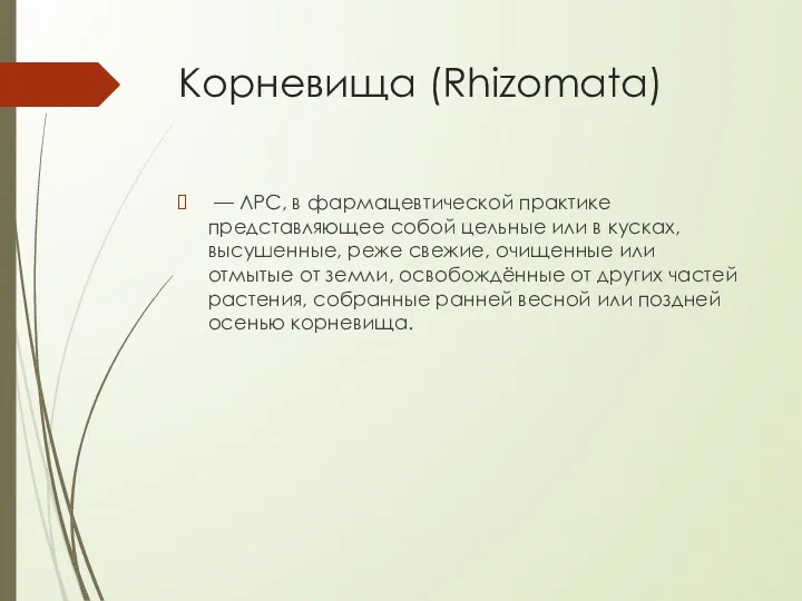 Корневища (Rhizomata) — ЛРС, в фармацевтической практике представляющее собой цельные или в кусках,