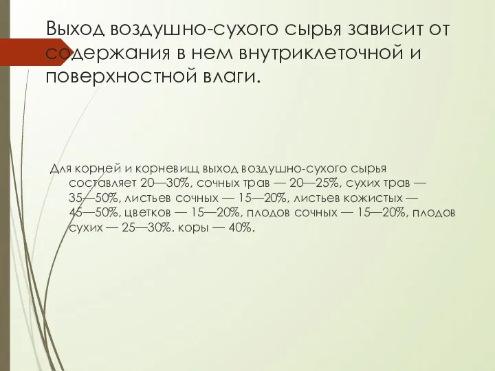 Выход воздушно-сухого сырья зависит от содержания в нем внутриклеточной и