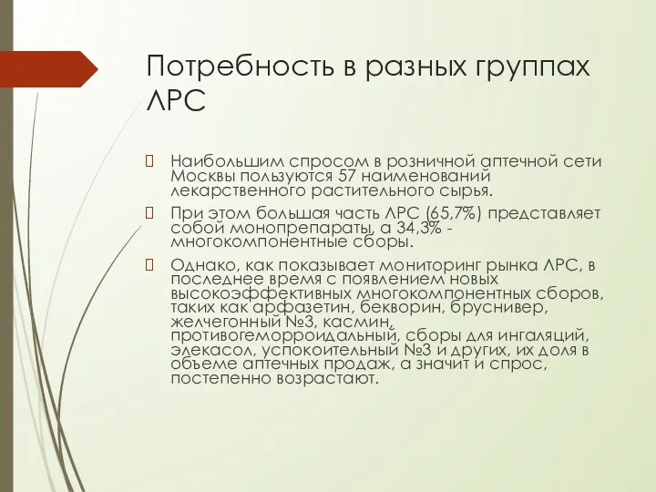 Потребность в разных группах ЛРС Наибольшим спросом в розничной аптечной сети Москвы пользуются