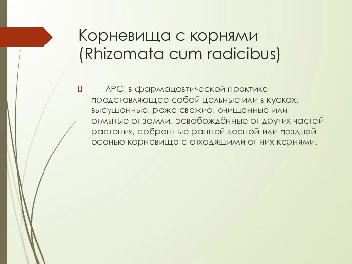 Корневища с корнями (Rhizomata cum radicibus) — ЛРС, в фармацевтической практике представляющее собой