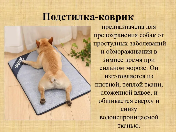 Подстилка-коврик предназначена для предохранения собак от простудных заболеваний и обмораживания в зимнее время