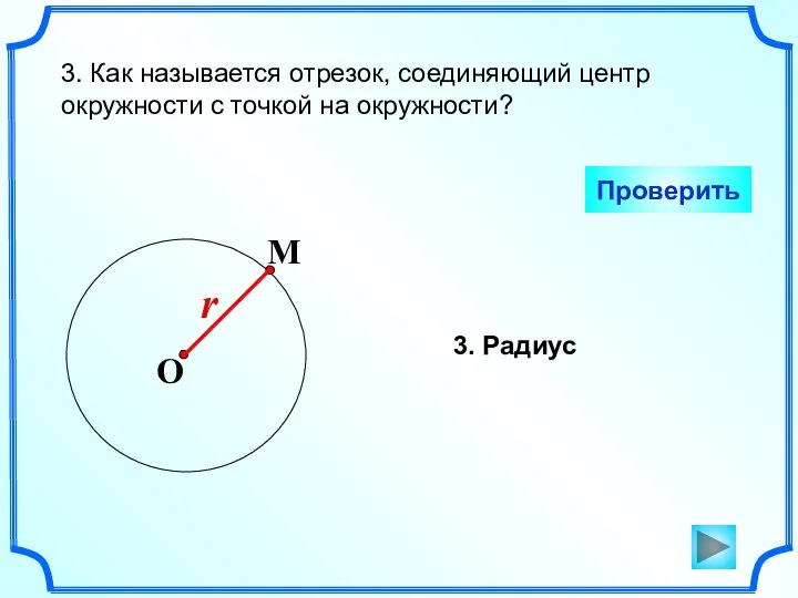 3. Как называется отрезок, соединяющий центр окружности с точкой на окружности? Проверить 3. Радиус