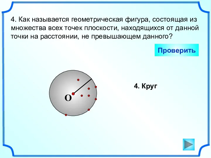 4. Как называется геометрическая фигура, состоящая из множества всех точек