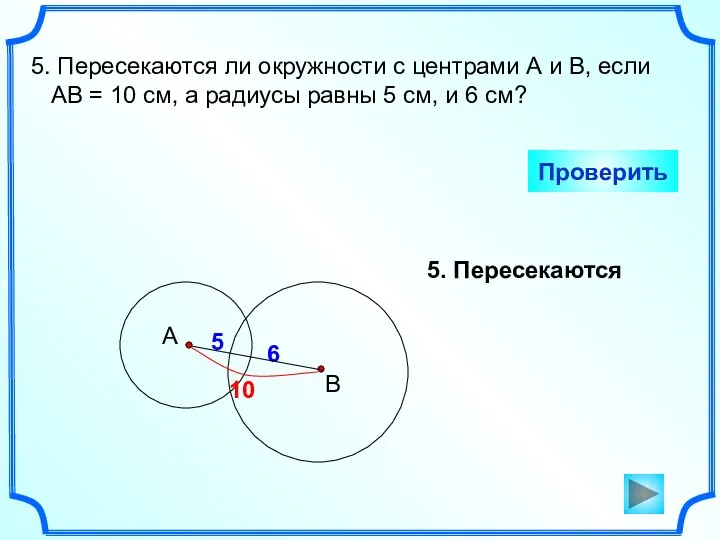 5. Пересекаются ли окружности с центрами А и В, если