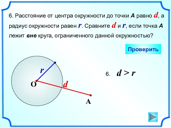 6. Расстояние от центра окружности до точки А равно d,