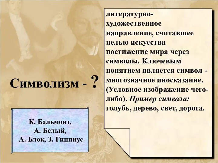 Символизм - ? литературно-художественное направление, считавшее целью искусства постижение мира