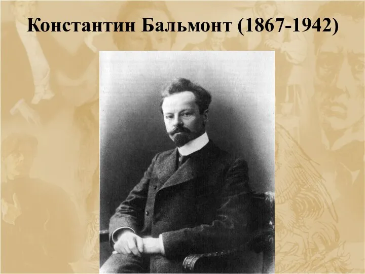 Константин Бальмонт (1867-1942)