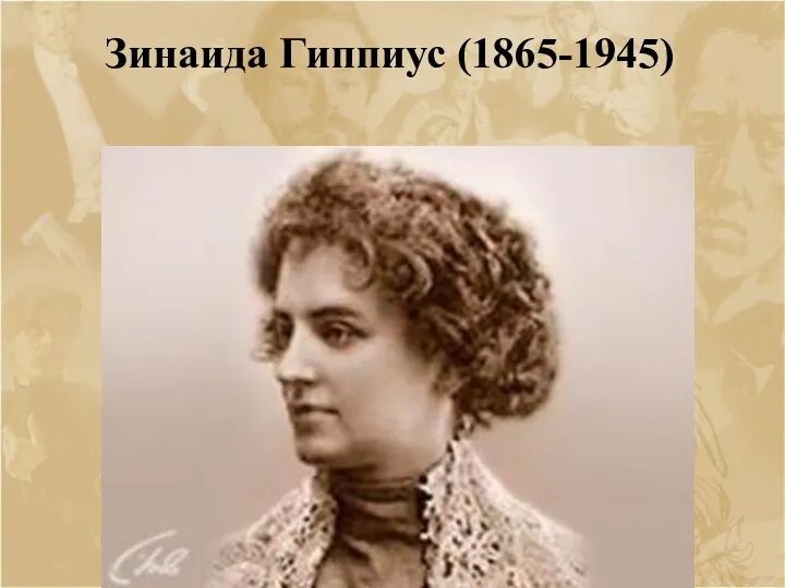 Зинаида Гиппиус (1865-1945)