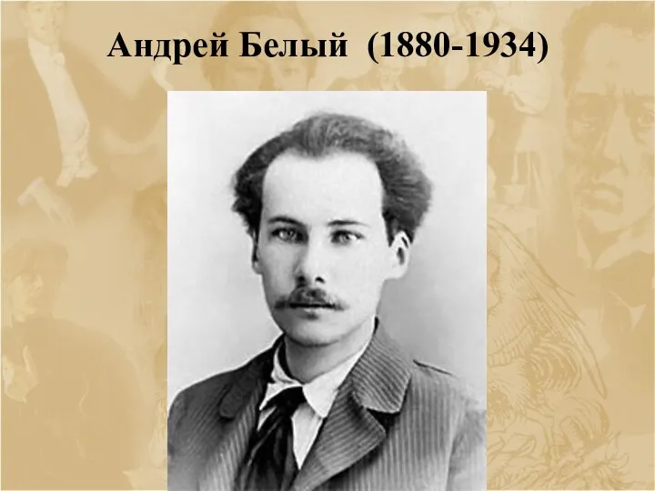 Андрей Белый (1880-1934)