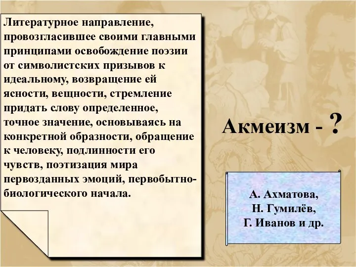 Акмеизм - ? Литературное направление, провозгласившее своими главными принципами освобождение