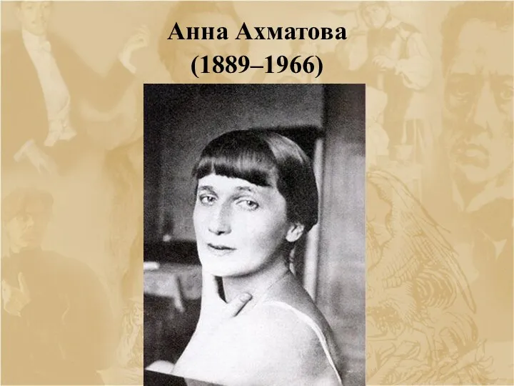 Анна Ахматова (1889–1966)