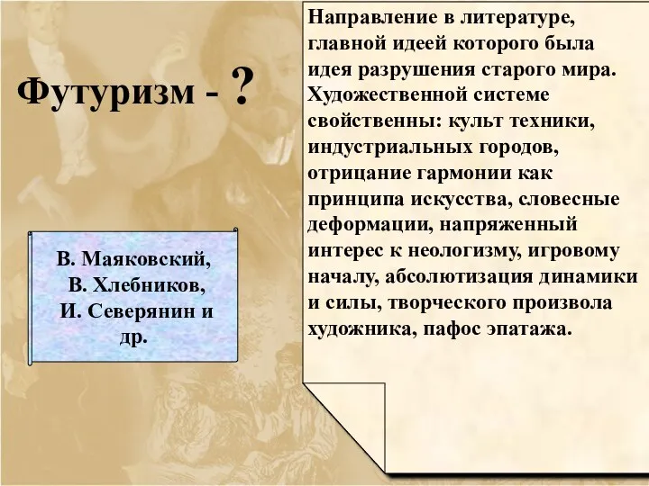 Футуризм - ? Направление в литературе, главной идеей которого была