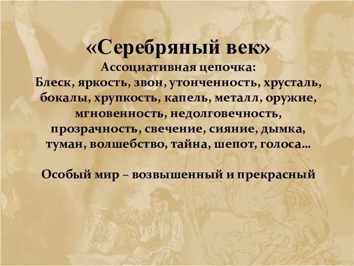 «Серебряный век» Ассоциативная цепочка: Блеск, яркость, звон, утонченность, хрусталь, бокалы,