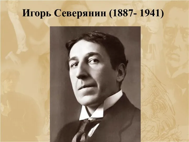 Игорь Северянин (1887- 1941)