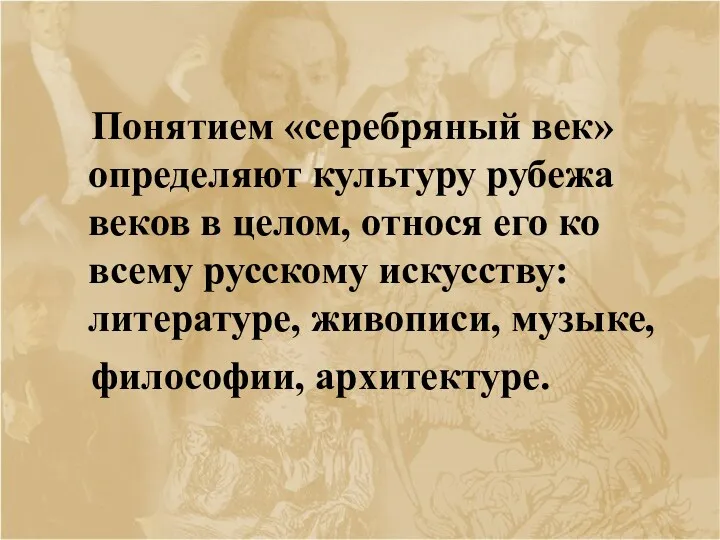 Понятием «серебряный век» определяют культуру рубежа веков в целом, относя