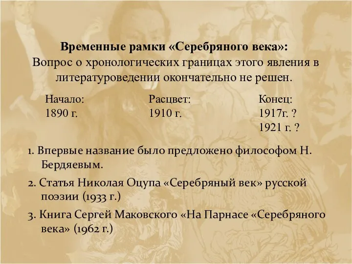 Временные рамки «Серебряного века»: Вопрос о хронологических границах этого явления