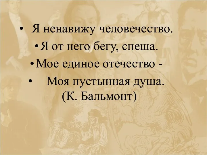 Я ненавижу человечество. Я от него бегу, спеша. Мое единое