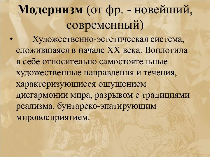 Модернизм (от фр. - новейший, современный) Художественно-эстетическая система, сложившаяся в