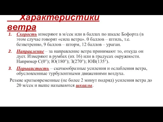 Характеристики ветра Скорость измеряют в м/сек или в баллах по