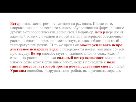 Ветер оказывает огромное влияние на растения. Кроме того, направление и