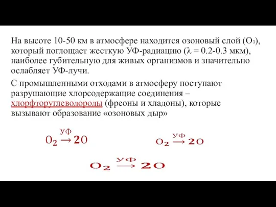 На высоте 10-50 км в атмосфере находится озоновый слой (О₃),