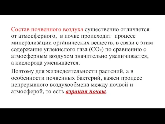 Состав почвенного воздуха существенно отличается от атмосферного, в почве происходит