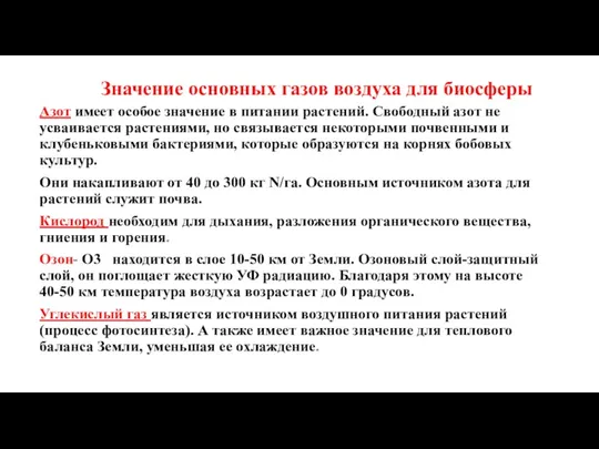 Значение основных газов воздуха для биосферы Азот имеет особое значение