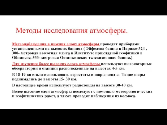 Методы исследования атмосферы. Метеонаблюдения в нижних слоях атмосферы проводят приборами