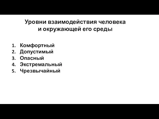 Уровни взаимодействия человека и окружающей его среды Комфортный Допустимый Опасный Экстремальный Чрезвычайный