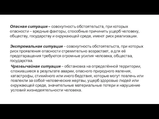 Опасная ситуация – совокупность обстоятельств, при которых опасности – вредные