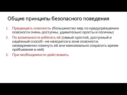 Предвидеть опасность (большинство мер по предупреждению опасности очень доступны, удивительно