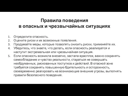 Правила поведения в опасных и чрезвычайных ситуациях Определите опасность. Оцените