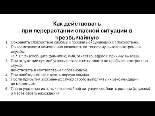 Как действовать при перерастании опасной ситуации в чрезвычайную Сохранять спокойствие