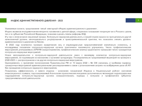 ИНДЕКС АДМИНИСТРАТИВНОГО ДАВЛЕНИЯ – 2023 Уважаемые коллеги, представляем пятый ежегодный