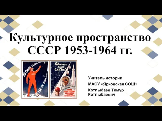 Культурное пространство СССР 1953-1964 гг